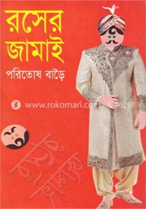 রসের জামাই