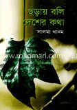 ছড়ায় বলি দেশের কথা
