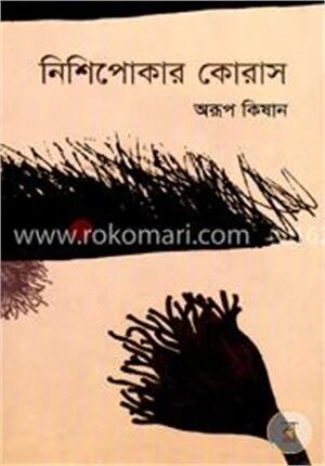 নিশিপোকার কোরাস