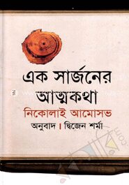 এক সার্জনের আত্মকথা