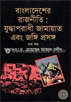বাংলাদেশের রাজনীতি যুদ্ধাপরাধী জামায়াত এবং জঙ্গি প্রসঙ্গ