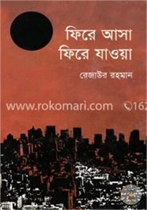 ফিরে আসা ফিরে যাওয়া