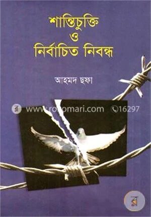 শান্তিচুক্তি ও নির্বাচিত নিবন্ধ