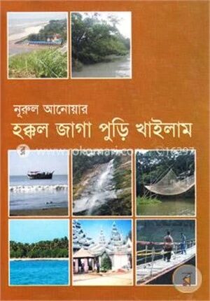 হক্কল জাগা পুড়ি খাইলাম