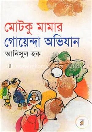 মোটকু মামার গোয়েন্দা অভিযান