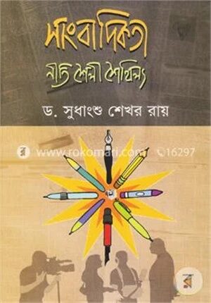 সাংবাদিকতা