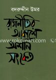 রাজনীতির আকাশে অশনি সংকেত