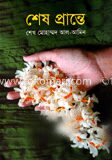 শেষ প্রান্তে