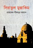 সিরাতুল মুস্তাকিম