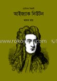 ছোটদের বিজ্ঞানী আইজ্যাক নিউটন