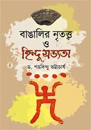 বাঙালির নৃতত্ত্ব ও হিন্দু সভ্যতা