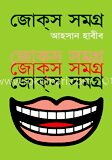 জোকস্ সমগ্র-৩