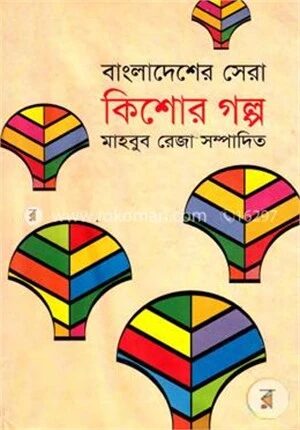 বাংলাদেশের সেরা কিশোর গল্প