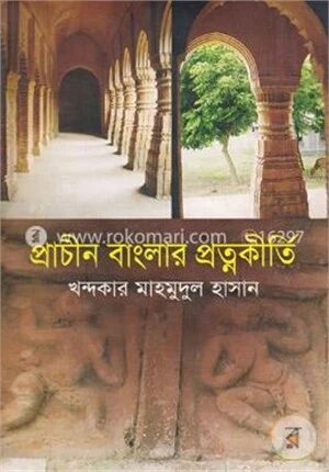 প্রাচীন বাংলার প্রত্নকীর্তি