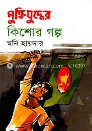 মুক্তিযুদ্ধের কিশোর গল্প