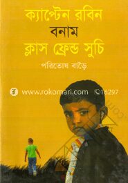 ক্যাপ্টন রবিন বনাম ক্লাস ফ্রেন্ডস সুচি