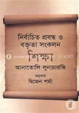 নির্বাচিত প্রবন্ধ ও বক্তৃতা সংকলন শিক্ষা