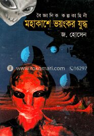 মহাকাশে ভয়ংকর যুদ্ধ