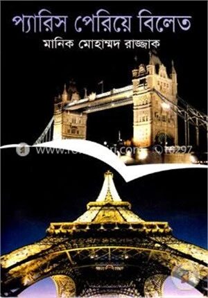প্যারিস পেরিয়ে বিলেতে