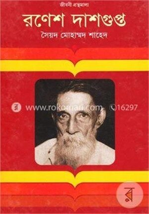 রণেশ দাসগুপ্ত