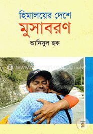 হিমালয়ের দেশে মুসাবরণ