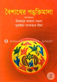 বৈশাখের পঙক্তিমালা