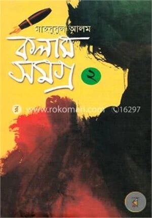 কলাম সমগ্র