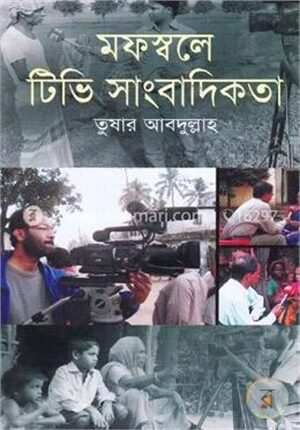 মফস্বলে টিভি সাংবাদিকতা