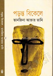 পড়ন্ত বিকেলে