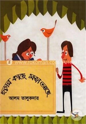 ছড়ার কাছে মজা আছে