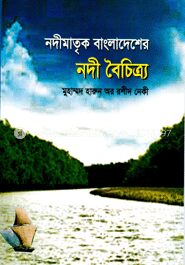 নদীমাতৃক বাংলাদেশের নদী বৈচিত্র্য