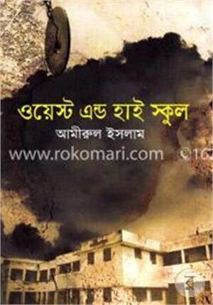 ওয়েস্ট এন্ড হাই স্কুল