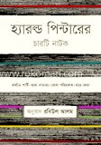 হ্যারল্ড পিটারের চারটি নাটক