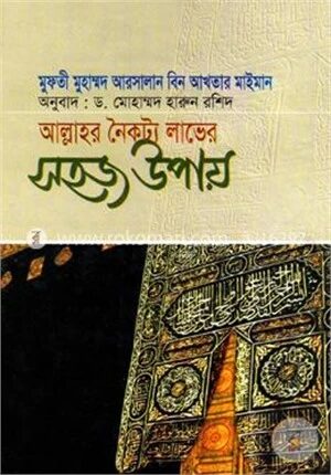 আল্লাহর নৈকট্য লাভের সহজ উপায়