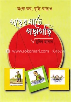 গড়ের মাঠে গড়াগড়ি