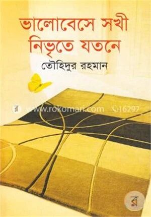 ভালোবেসে সখী নিভৃতে যতনে