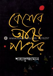 কেশের আড়ে পাহাড়