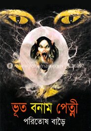 ভূত বনাম পেত্নী