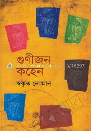 গুণীজন কহেন