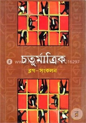 চতুর্মাত্রিক ব্লগ - সংকলন