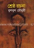 শ্রেষ্ঠ রচনা