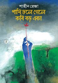 পাখি চলে গেলে কবি বড় একা