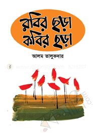 রবির ছড়া কবির ছড়া