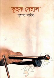 কুহক বেহালা