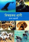 বিস্ময়কর প্রাণী