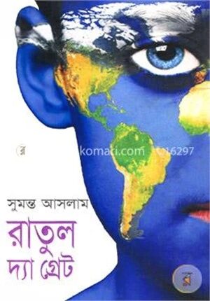 রাতুল দ্যা গ্রেট