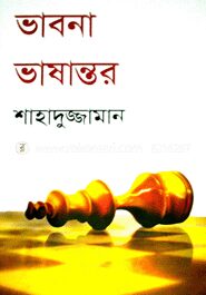 ভাবনা ভাষান্তর