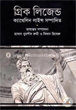 গ্রিক লিজেন্ড