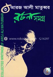 আরজ আলী মাতুব্বর রচনাসমগ্র-৩