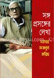 সঙ্গ প্রসঙ্গের লেখা